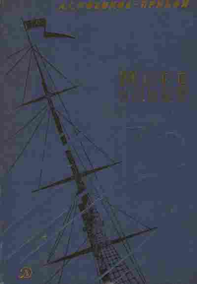 Книга Новиков-Прибой А.С. Море зовёт, 11-7464, Баград.рф